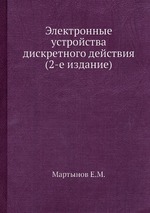 Электронные устройства дискретного действия (2-е издание)