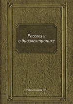 Рассказы о биоэлектронике