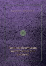 Радиолюбительские конструкции (4-е издание)