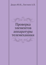 Проверка элементов аппаратуры телемеханики