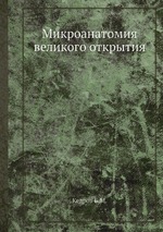 Микроанатомия великого открытия