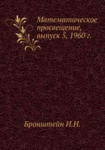 Математическое просвещение, выпуск 5, 1960 г