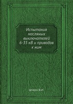 Испытания масляных выключателей 6-35 кВ и приводов к ним