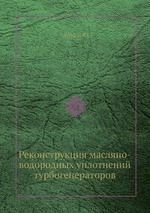 Реконструкция масляно-водородных уплотнений турбогенераторов