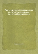 Присоединение проводников к контактным выводам электрооборудования