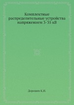 Комплектные распределительные устройства напряжением 3-35 кВ