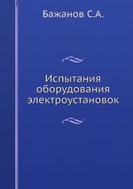 Испытания оборудования электроустановок