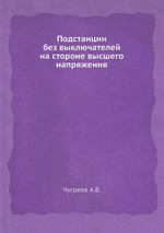 Подстанции без выключателей на стороне высшего напряжения