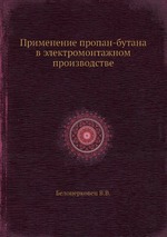 Применение пропан-бутана в электромонтажном производстве