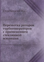 Перемотка роторов турбогенераторов с применением стеклянной изоляции