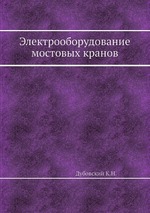 Электрооборудование мостовых кранов