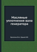 Масляные уплотнения вала генератора