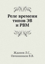 Реле времени типов ЭВ и РВМ