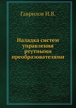 Наладка систем управления ртутными преобразователями