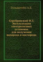 Серебрянский Ф.З. Эксплуатация электролизных установок для получения водорода и кислорода