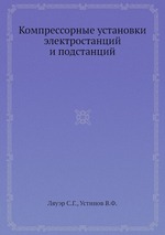 Компрессорные установки электростанций и подстанций