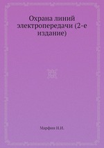 Охрана линий электропередачи (2-е издание)