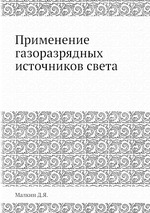 Применение газоразрядных источников света