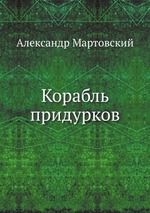 Корабль придурков