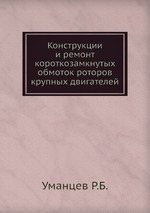 Конструкции и ремонт короткозамкнутых обмоток роторов крупных двигателей