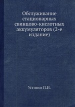 Обслуживание стационарных свинцово-кислотных аккумуляторов (2-е издание)