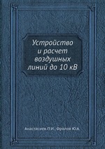 Устройство и расчет воздушных линий до 10 кВ