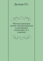 Монтаж проводов линий электропередачи на штыревых изоляторах (2-е издание)