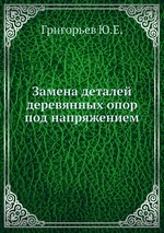 Замена деталей деревянных опор под напряжением