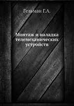 Монтаж и наладка телемеханических устройств