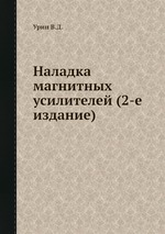 Наладка магнитных усилителей (2-е издание)