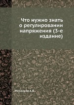 Что нужно знать о регулировании напряжения (3-е издание)