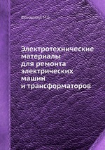 Электротехнические материалы для ремонта электрических машин и трансформаторов