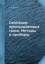 Сжигание промышленных газов. Методы и приборы