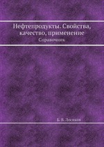 Нефтепродукты. Свойства, качество, применение. Справочник