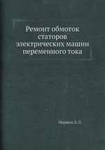 Ремонт обмоток статоров электрических машин переменного тока