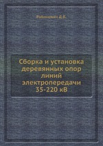 Сборка и установка деревянных опор линий электропередачи 35-220 кВ