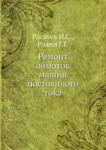 Ремонт обмоток машин постоянного тока