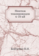 Монтаж токопроводов 6-10 кВ