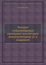 Ремонт стационарных свинцово-кислотных аккумуляторов (2-е издание)