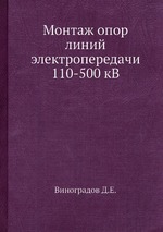 Монтаж опор линий электропередачи 110-500 кВ