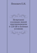 Испытание изоляции линий электропередачи 6-220 кВ в полевых условиях