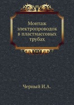 Монтаж электропроводок в пластмассовых трубах