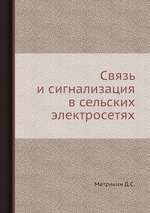 Связь и сигнализация в сельских электросетях