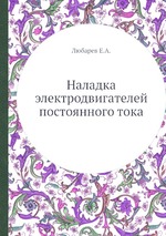 Наладка электродвигателей постоянного тока