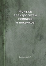 Монтаж электросетей городов и поселков