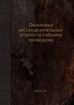 Ошиновка распределительных устройств гибкими проводами