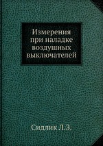 Измерения при наладке воздушных выключателей