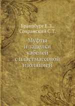 Муфты и заделки кабелей с пластмассовой изоляцией