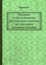 Наладка и обслуживание регуляторов частоты на тепловых электростанциях