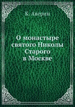 О монастыре святого Николы Старого в Москве